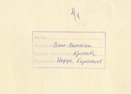 Карташов Леонид Михайлович, Иоффе Элеонора Наумовна. Иллюстрация к кн.: Ваня-Ванечка: Рус. нар. песенки. М.: Малыш, 1989.  [24], с. 3
